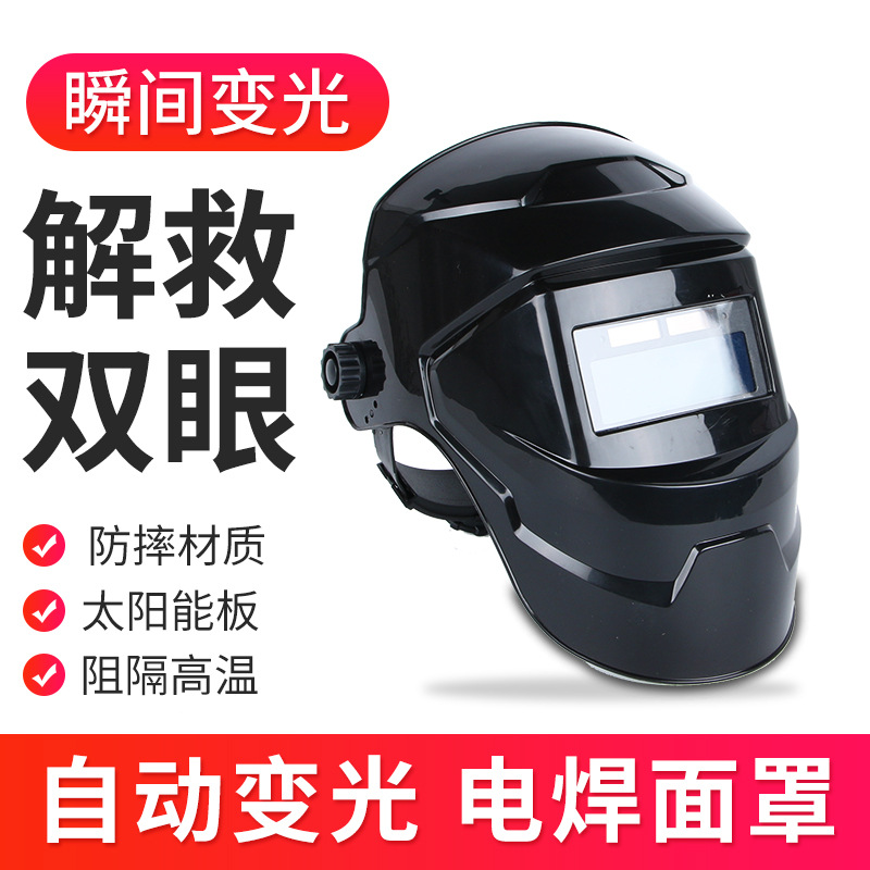 电焊面罩防护罩脸部头戴式全自动变光焊帽烧轻便氩弧焊工焊接防护