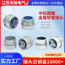 金属软管接头厂家现货镀锌三柱外丝箱接头 圆帽包塑穿线软管接头