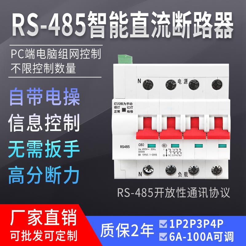 直流485智能断路器远程控制开关MODBUS协议组网空开5G基站充电桩