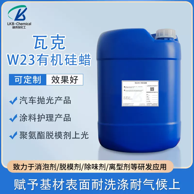 高效瓦克W23有机硅蜡 工业脱模助剂 汽车车蜡专用环保型脱模剂