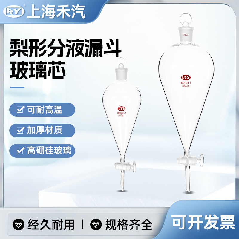 禾汽实力厂家 梨形分液漏斗 滴液漏斗 玻璃节门  30ml-500ml 漏斗