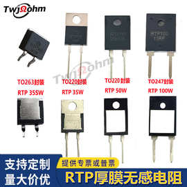 TO220/TO247封装大功率RTP35W50W100W1K2R5R采样精密厚膜无感电阻