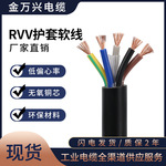 金万兴国标铜芯RVV护套线5*0.5平方5芯电源信号控制设备电缆厂家