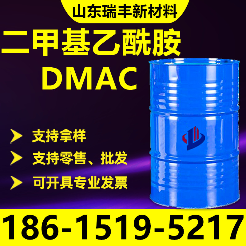 二甲基甲乙酰胺DMAC 工业级99.9%水性涂料溶剂 二甲基乙酰胺