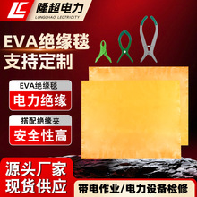 现货供应高压绝缘毯带电作业遮蔽毯防触电遮蔽保护eva树脂绝缘毯
