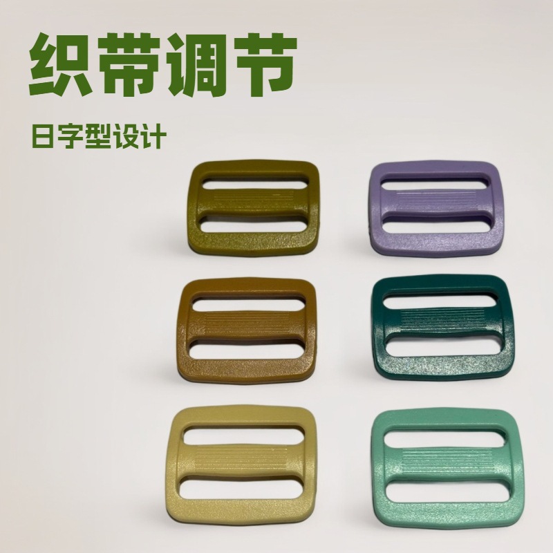 日字扣辅料现货彩色背包带日字扣调节扣箱包日子塑料插口厂家批发