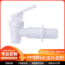pp塑料水龙头定制批发 饮水机水嘴水桶塑料冷水壶水龙头厂家加工