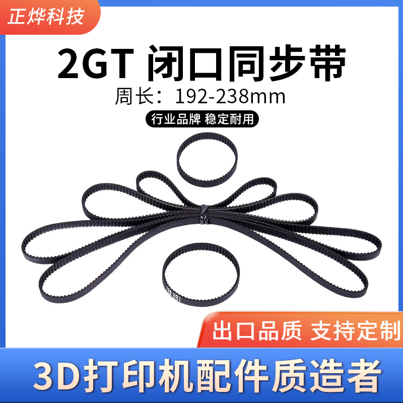 3D打印机2GT环形闭口橡胶传动同步带皮带10mm15mm周长192mm-238mm