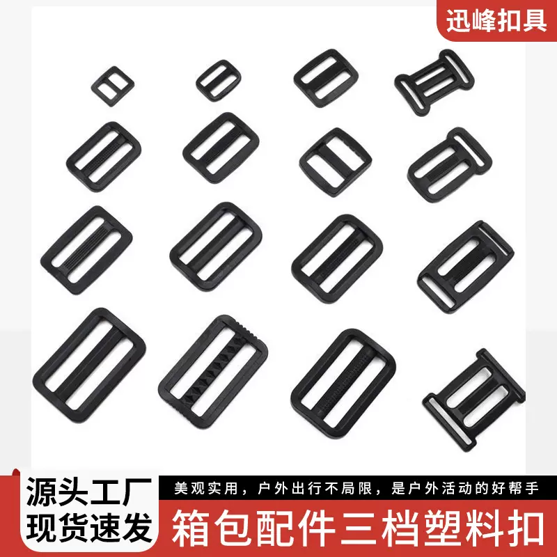 现货供应黑白日字扣 箱包配件调节三档塑料扣 背带调节扣