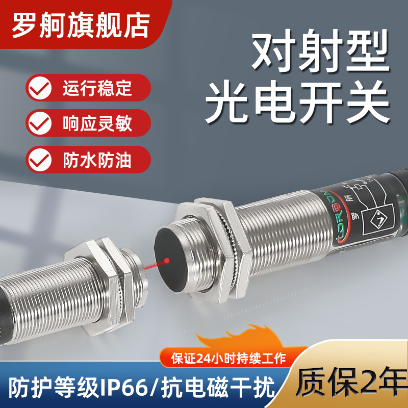 罗舸红外电眼高精度灵敏抗干扰对射型光电开关M18金属外壳传感器
