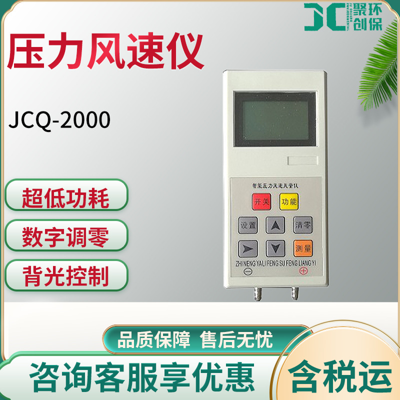 JCQ-2000 压力风速仪