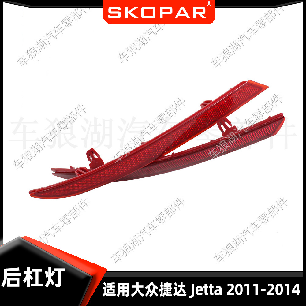 适用大众捷达Jetta 11-14 美版后杠灯反光器后保险杠反光片假灯