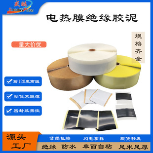 in stock insulation glue electric heating film insulation glue special accessories heating plate heating assembly butyl glue postage