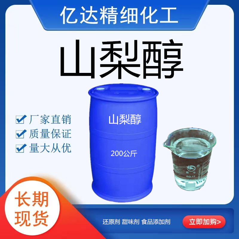 山梨醇液 含量70%食品添加剂保鲜剂保湿甜味剂液体山梨醇山梨糖醇
