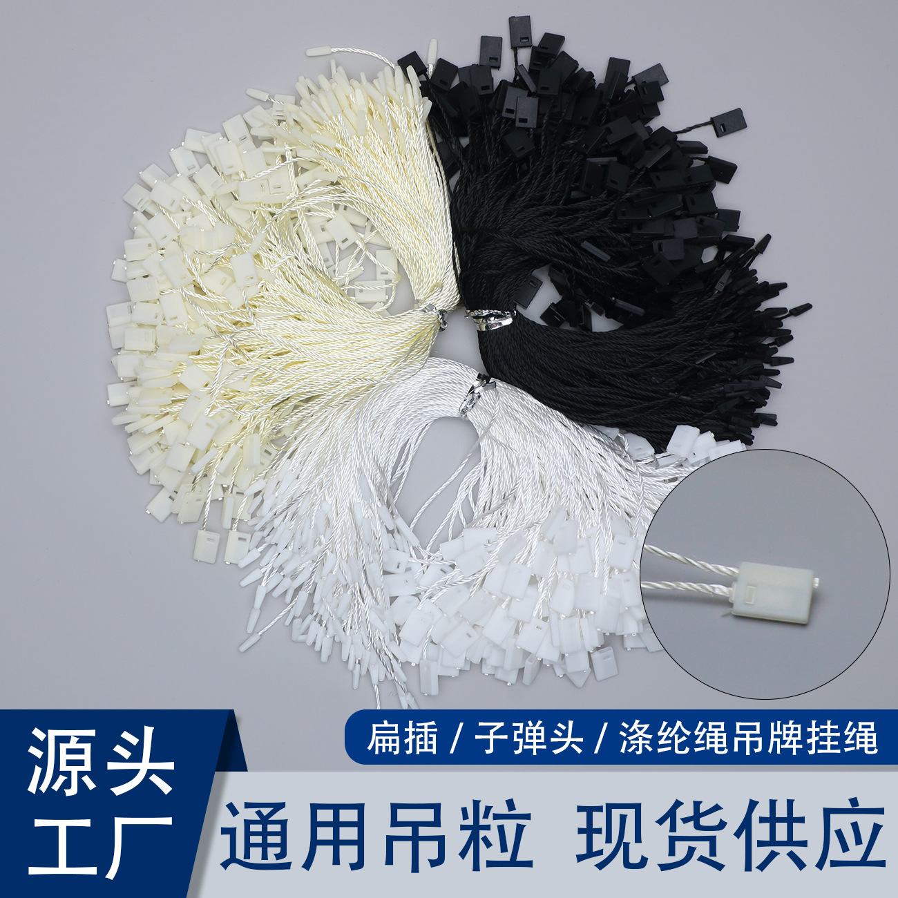 黑白涤纶吊粒吊牌挂绳单插塑料方块通用现货吊粒服装吊牌绳子批发