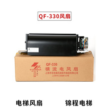 QF-330适用于上海申花电梯轿顶横流式轿厢风风扇三菱永大ZQF-330