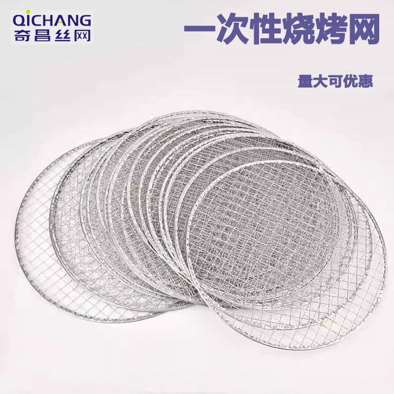 一次性烧烤网圆形加粗免清洗电陶炉炭火烤肉铁围炉煮茶出口烧烤网
