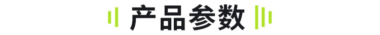 产品参数