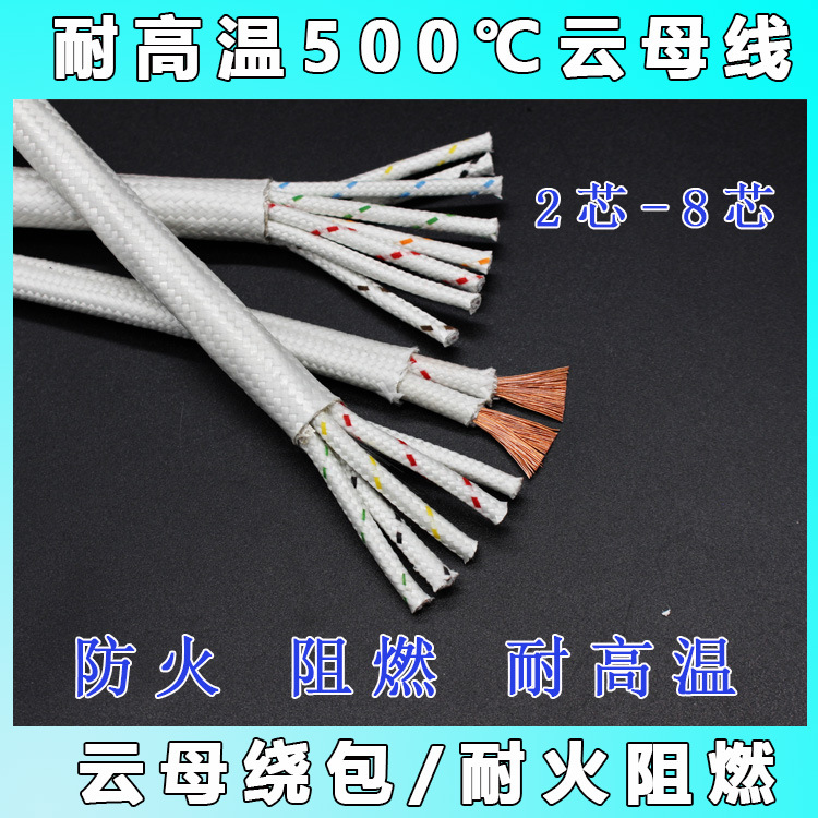云母多芯电缆高温线编织2芯3芯4芯5芯6芯耐高温500度电线高温导线