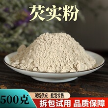 芡实粉批发零售肇庆红芡实超细粉鸡头米粉质细腻产地供应量大优惠