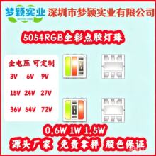 5054RGBȫ�ʵ���㽺 0.6W-1.5W 3/6/9/15/24V���ѹ����LED��Դ