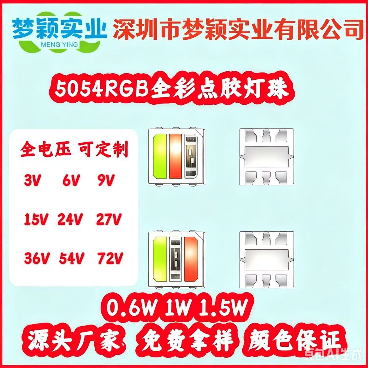5054RGB full-color dispensing LED beads, 3V-18V full voltage, 0.6W, 1W, 1.5W high-brightness and ultra-bright LED beads.