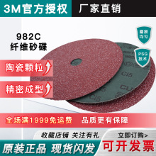 3M原装982C纤维砂碟 陶瓷颗粒精密成型红色打磨片 十字孔钢纸磨片