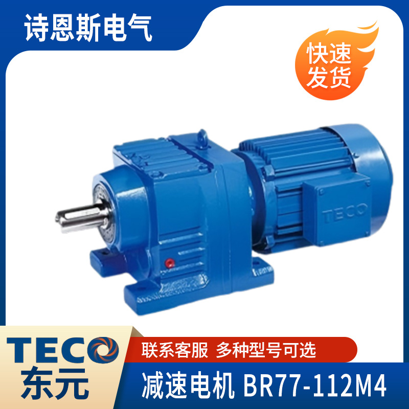 TECO台湾东元减速电机 BR77-112M4（Y2-4KW）四大系列R系列减速机