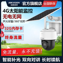 海康威视4g太阳能监控摄像头永久免充值流量无需网络360度无死角5