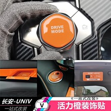 长安逸动plus旋钮贴cs55plus一键启动贴unik中控台内饰贴片改装