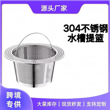 304厨房水槽过滤网下水道洗菜盆水池洗碗不锈钢提篮过滤网