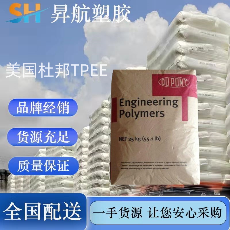 美国杜邦 TPEE HTR8206 HTR8223 HTR8303 薄膜挤出 吹塑成型应用