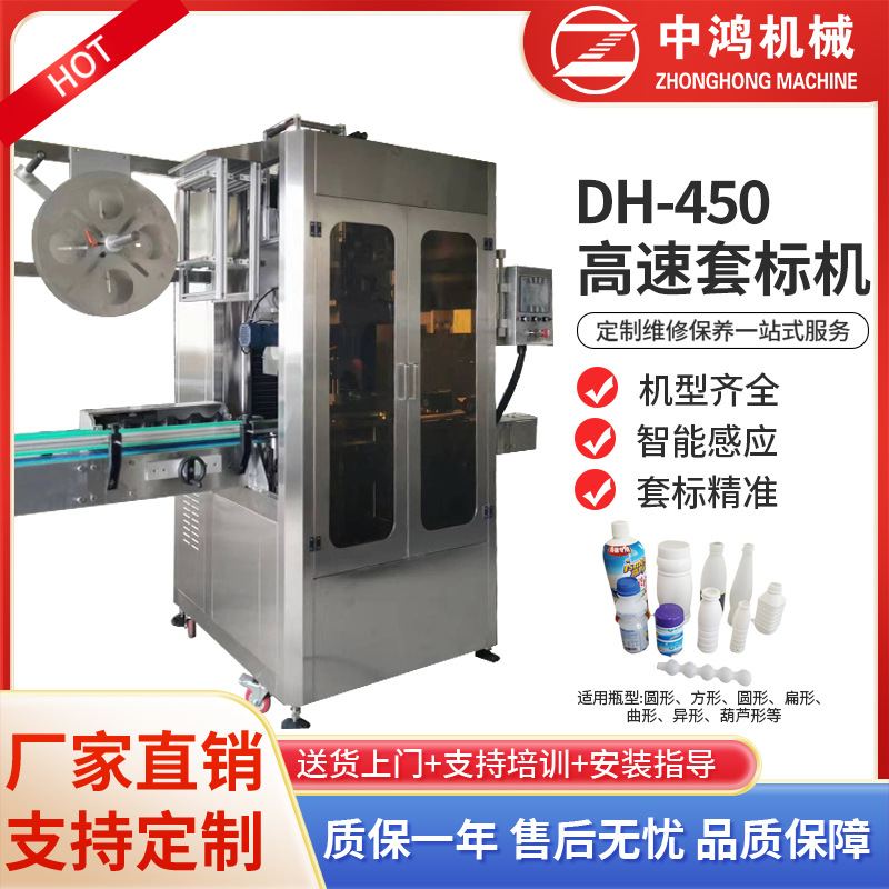 厂家供应DH-450高速套标机 空瓶套标机 热收膜套膜机封膜机