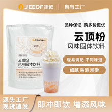 捷欧云顶粉奶盖粉奶茶店专用奶霜粉原料植脂末奶茶奶盖粉商用