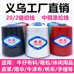 超超線業202中太線大巻宝塔線ポリエステル糸604ミシン糸革線箱包線デニム糸