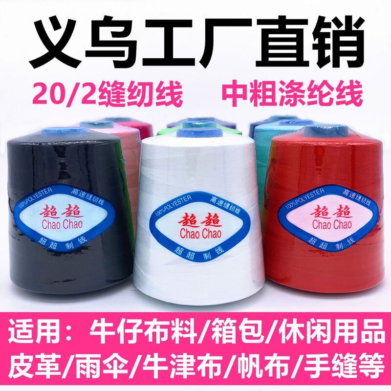 Super Thread Industry 202 Medium Thick Thread Large Roll Pagoda Thread Polyester Thread 604 Sewing Thread Leather Thread Luggage Thread Denim Thread