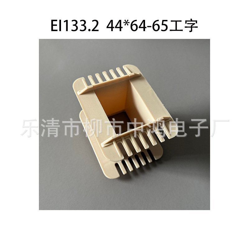 适用EI133.2铁芯 44*64-65工字单槽 环保增强尼龙变压器胶芯 骨架