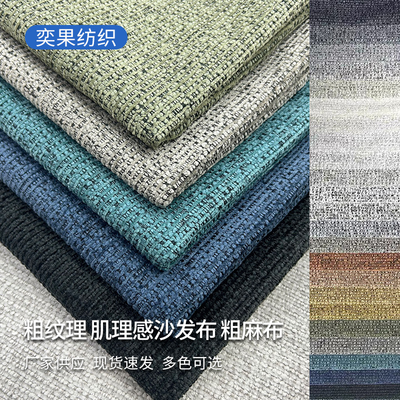 Coarse Textured Sofa Fabric, Chair Sofa Pillow Bay Window Cushion Fabric, Manufacturer Wholesale Burlap Fabric