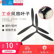 廠家直銷工業電風扇配件牛角扇扇葉工業風扇扇葉葉子片葉風扇葉