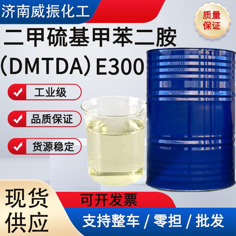 二甲硫基甲苯二胺E-300扩链剂固化交联剂1公斤起订DMTDA