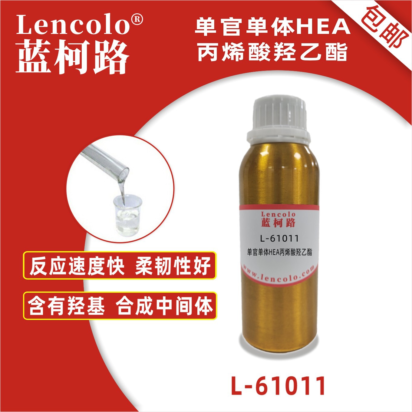 蓝柯路L-61011(HEA) 丙烯酸羟乙酯 UV单体CAS 818-61-1