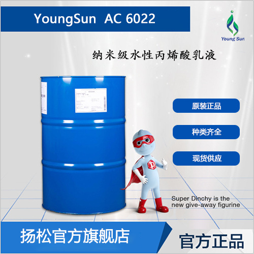 水性丙烯酸树脂YoungSunAC6022 丙烯酸乳液成膜高硬原料厂家
