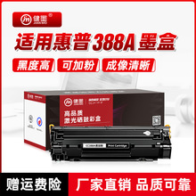 健墨适用HP388a 易加粉硒鼓惠普M1136 M126a P1108 P1106 打印机