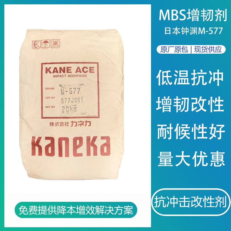 mbs增韧剂日本钟渊M577 塑料耐高温pc合金改性用丙烯酸酯增韧剂