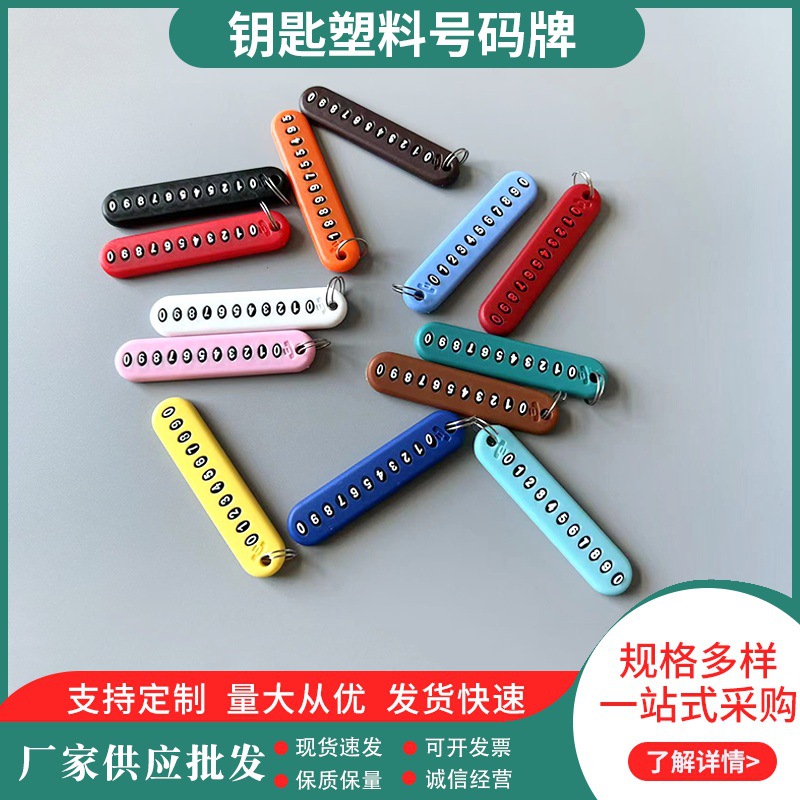 钥匙防丢牌防丢号码牌diy数字车钥匙塑料防丢牌钥匙扣广告小礼