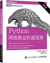 Python网络爬虫权威指南 第2版 编程语言