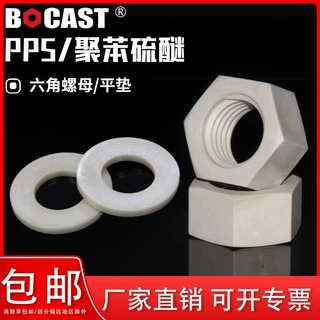 耐高温PPS塑胶平垫六角螺母M3-M20高强度阻燃塑料螺帽垫片耐腐蚀