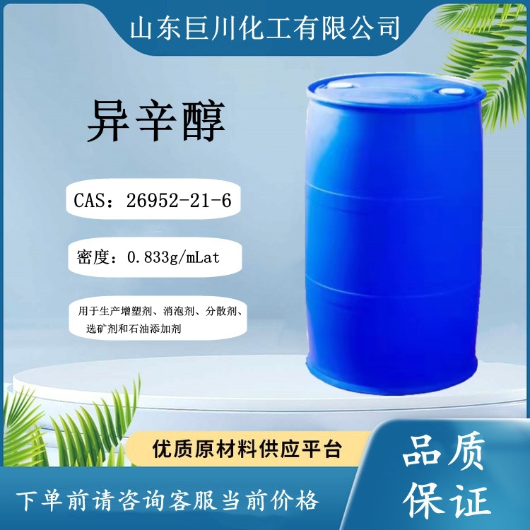 现货销售 辛醇 异辛醇 增塑剂 消泡剂 印染油漆 工业级