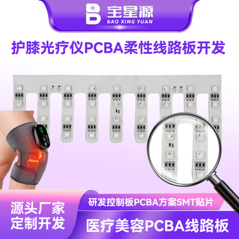 厂家定制护膝光疗仪超长柔性FPC电路板耐弯折PCBA开发生产