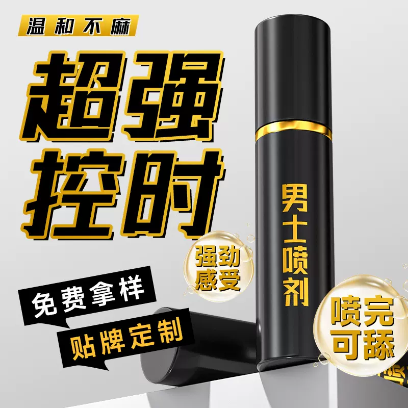 喷剂成人延迟外用房事延长时间代加工印度神油持久喷雾男用男性